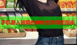 手机潜入暗网的神秘世界探索指南