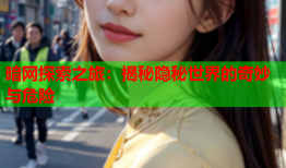 暗网探索之旅：揭秘隐秘世界的奇妙与危险