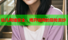 幼儿网络安全：揭开暗网的隐秘面纱