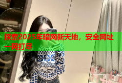 探索2025年暗网新天地，安全网址一网打尽