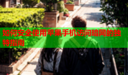 如何安全使用苹果手机访问暗网的独特指南