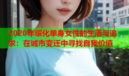 2020年绥化单身女性的生活与追求：在城市变迁中寻找自我价值