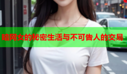 暗网女的秘密生活与不可告人的交易