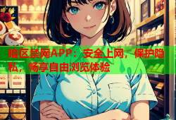 暗区禁网APP：安全上网，保护隐私，畅享自由浏览体验