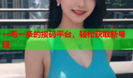 一毛一条的接码平台，轻松获取新号码