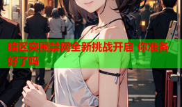 暗区突围禁网全新挑战开启 你准备好了吗