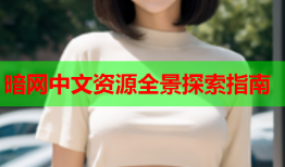 暗网中文资源全景探索指南