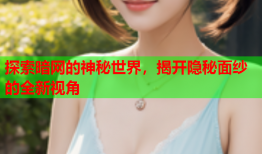 探索暗网的神秘世界，揭开隐秘面纱的全新视角