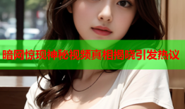 暗网惊现神秘视频真相揭晓引发热议