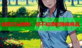 暗网交易揭秘：你不知道的隐藏商品