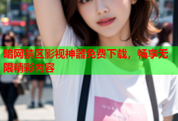 暗网禁区影视神器免费下载，畅享无限精彩内容