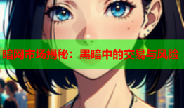 暗网市场揭秘：黑暗中的交易与风险