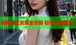 喑网禁区安装全攻略 轻松突破限制