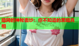 暗网的神秘面纱：你不知道的黑暗真相