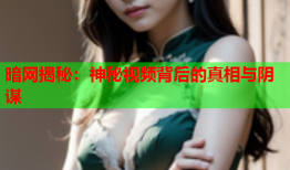 暗网揭秘：神秘视频背后的真相与阴谋