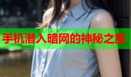 手机潜入暗网的神秘之旅