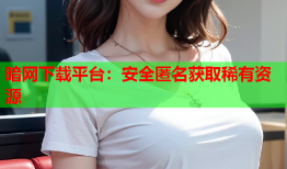 暗网下载平台：安全匿名获取稀有资源