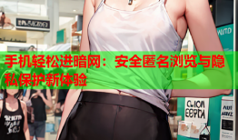 手机轻松进暗网：安全匿名浏览与隐私保护新体验