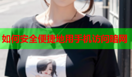 如何安全便捷地用手机访问暗网