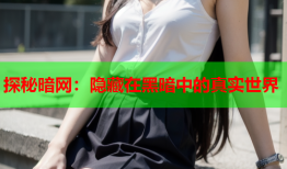 探秘暗网：隐藏在黑暗中的真实世界