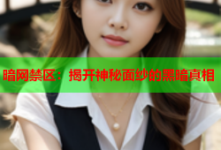暗网禁区：揭开神秘面纱的黑暗真相
