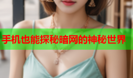 手机也能探秘暗网的神秘世界