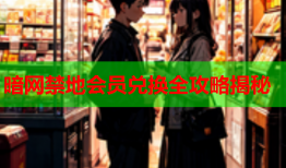 暗网禁地会员兑换全攻略揭秘