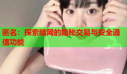 匿名：探索暗网的隐秘交易与安全通信功能