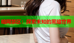 暗网禁区：探索未知的黑暗世界