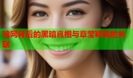 暗网背后的黑暗真相与章莹颖案的关联