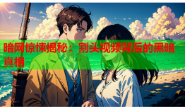 暗网惊悚揭秘：割头视频背后的黑暗真相