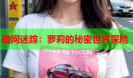 暗网迷踪：萝莉的秘密世界探险