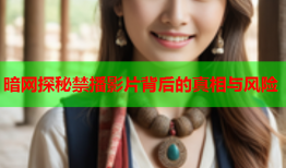 暗网探秘禁播影片背后的真相与风险