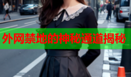 外网禁地的神秘通道揭秘