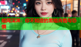 暗网深渊：你不知道的黑暗真相与恐惧