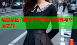 暗黑禁区：探索未知的黑暗世界与命运之战