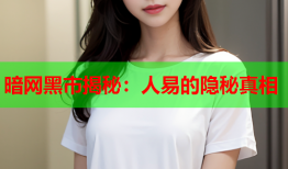 暗网黑市揭秘：人易的隐秘真相