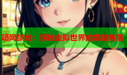 喑网禁地：探秘虚拟世界的黑暗角落