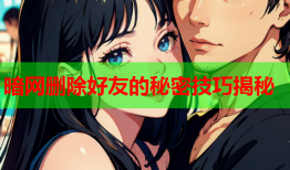 暗网删除好友的秘密技巧揭秘