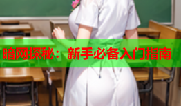 暗网探秘：新手必备入门指南