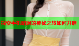 探索手机暗网的神秘之旅如何开启
