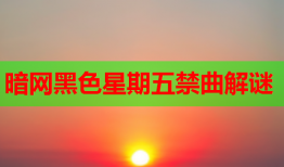 暗网黑色星期五禁曲解谜