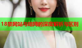 18禁网站与暗网的深度解析与区别