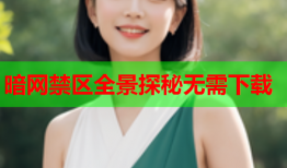 暗网禁区全景探秘无需下载