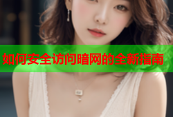 如何安全访问暗网的全新指南