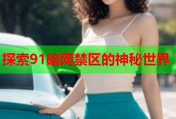探索91暗网禁区的神秘世界