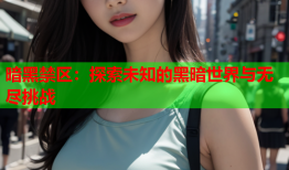 暗黑禁区：探索未知的黑暗世界与无尽挑战