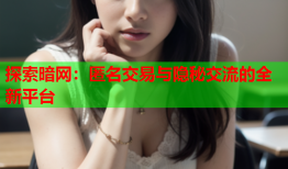 探索暗网：匿名交易与隐秘交流的全新平台