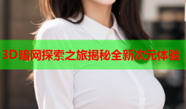 3D暗网探索之旅揭秘全新次元体验