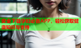 安全下载孕妇必备APP，轻松获取健康知识与支持